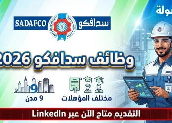 وظائف شاغرة في شركة سدافكو 2026