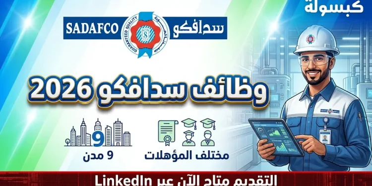 وظائف شاغرة في شركة سدافكو 2026