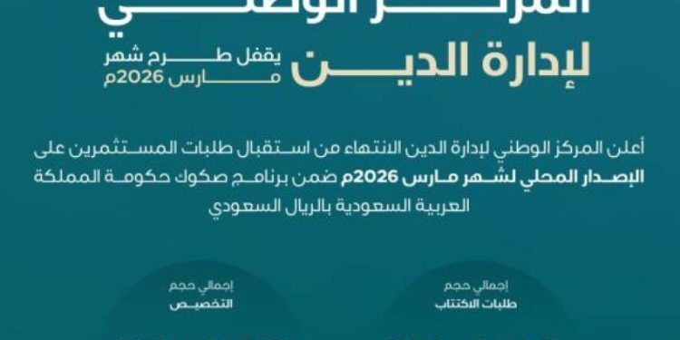 إصدار صكوك مارس 2026 ضمن برنامج صكوك حكومة السعودية
