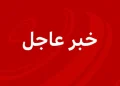 عاجل.. القنصلية الأميركية بالظهران تحذر: خطر وشيك لشن هجمات صاروخية وطائرات مسيرة شرقي السعودية