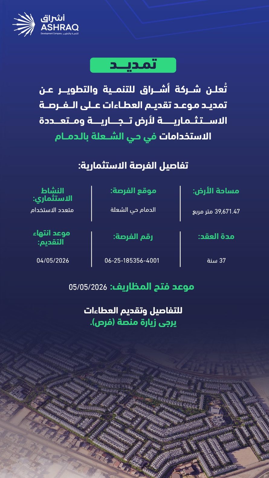 تمديد موعد تقديم العطاءات لفرصة استثمارية في حي الشعلة بالدمام حتى مايو 2026