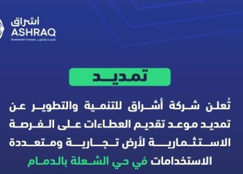 تمديد موعد تقديم العطاءات لفرصة استثمارية في حي الشعلة بالدمام حتى مايو 2026