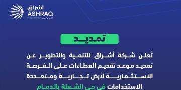 تمديد موعد تقديم العطاءات لفرصة استثمارية في حي الشعلة بالدمام حتى مايو 2026