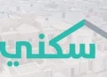 تطبيق سكني تسجيل دخول نفاذ 2026