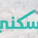 تطبيق سكني تسجيل دخول نفاذ 2026