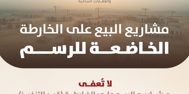 مشاريع البيع على الخارطة