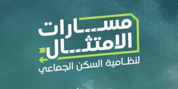 توجيه جديد لتنظيم سكن العمالة