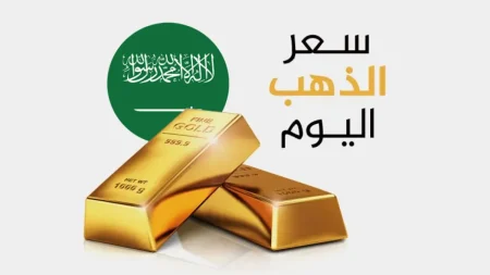 سعر جرام الذهب في السعودية اليوم