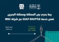 موانئ تعزز الربط البحري بين المملكة والبحرين عبر خدمة GULF SHUTTLE