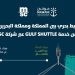 موانئ تعزز الربط البحري بين المملكة والبحرين عبر خدمة GULF SHUTTLE