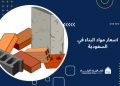 أسعار مواد البناء في السعودية