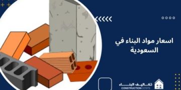 أسعار مواد البناء في السعودية