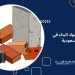 أسعار مواد البناء في السعودية