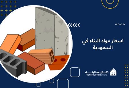 أسعار مواد البناء في السعودية
