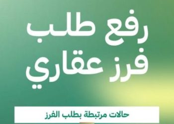 خطوات تقديم طلب الفرز العقاري إلكترونيًا عبر منصة “عقاري”