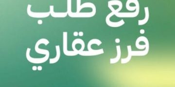 خطوات تقديم طلب الفرز العقاري إلكترونيًا عبر منصة “عقاري”