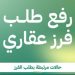 خطوات تقديم طلب الفرز العقاري إلكترونيًا عبر منصة “عقاري”
