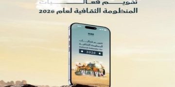 الثقافة تصدر تقويم فعاليات المنظومة الثقافية لعام 2026