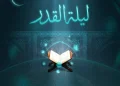 أفضل دعاء ليلة القدر وأبرز الأدعية المستحبة في العشر الأواخر من رمضان