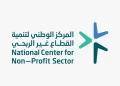 المركز الوطني لتنمية القطاع غير الربحى