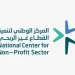 المركز الوطني لتنمية القطاع غير الربحى