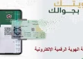 تفعيل الهوية الرقمية 2026 بالسعودية
