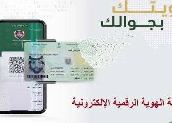 تفعيل الهوية الرقمية 2026 بالسعودية