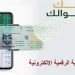 تفعيل الهوية الرقمية 2026 بالسعودية