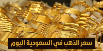 سعر جرام الذهب في السعودية اليوم