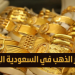سعر جرام الذهب في السعودية اليوم