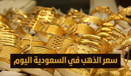 سعر جرام الذهب في السعودية اليوم