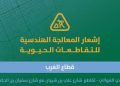 أمانة الرياض تطلق مشاريع تطويرية للمعالجة الهندسية لتقاطعات حيوية لتعزيز الانسيابية المرورية