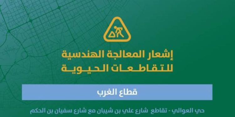 أمانة الرياض تطلق مشاريع تطويرية للمعالجة الهندسية لتقاطعات حيوية لتعزيز الانسيابية المرورية