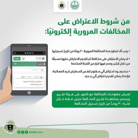 الاعتراض الإلكتروني على المخالفات