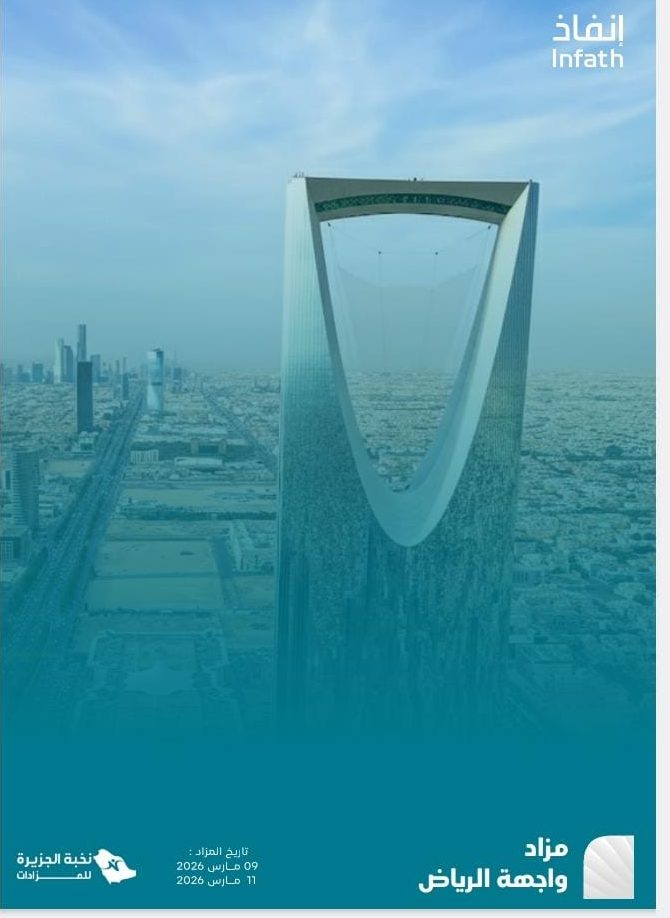 مزاد واجهة الرياض