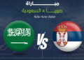 مباراة السعودية وصربيا