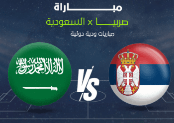 مباراة السعودية وصربيا