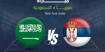 مباراة السعودية وصربيا
