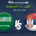 مباراة السعودية وصربيا