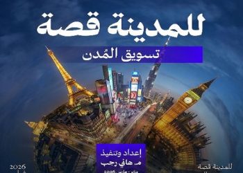 “للمدينة قصة”.. تقرير خبير التسويق هاني رجب يكشف أسرار تسويق المدن وبناء هويتها العالمية