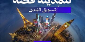 “للمدينة قصة”.. تقرير خبير التسويق هاني رجب يكشف أسرار تسويق المدن وبناء هويتها العالمية
