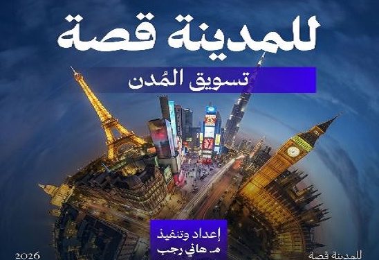 “للمدينة قصة”.. تقرير خبير التسويق هاني رجب يكشف أسرار تسويق المدن وبناء هويتها العالمية
