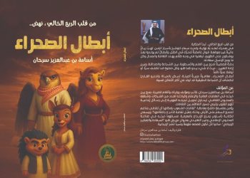 رواية أبطال الصحراء.. الأدب السعودي يتألق بين الكثبان الرملية والثقافة المعاصرة