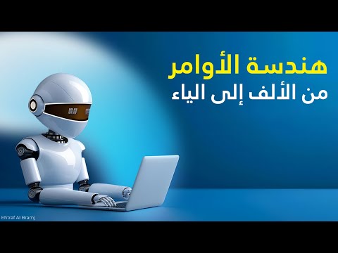 تعلم هندسة الأوامر 