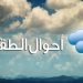 حالة طقس أيام عيد الفطر 2026 في المملكة