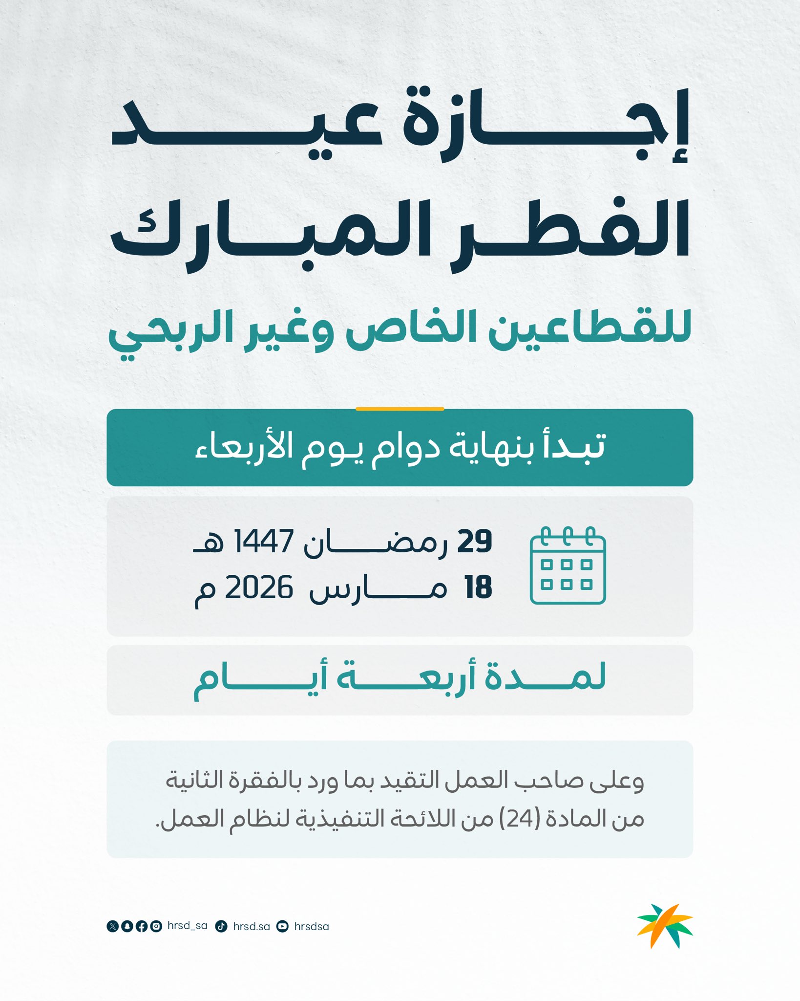 موعد إجازة عيد الفطر للقطاعين الخاص وغير الربحي