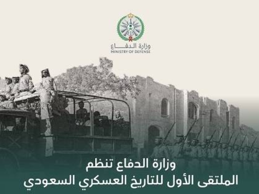 أهداف ومحاور الملتقى الأول للتاريخ العسكري السعودي 