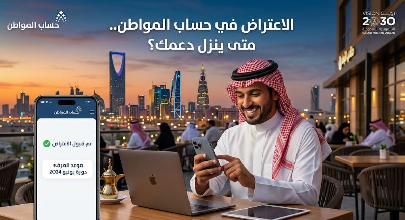 الاعتراض في حساب المواطن.. متى الدعم يدخل حسابك؟ 