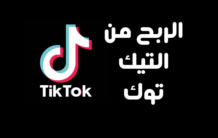الربح من التيك توك