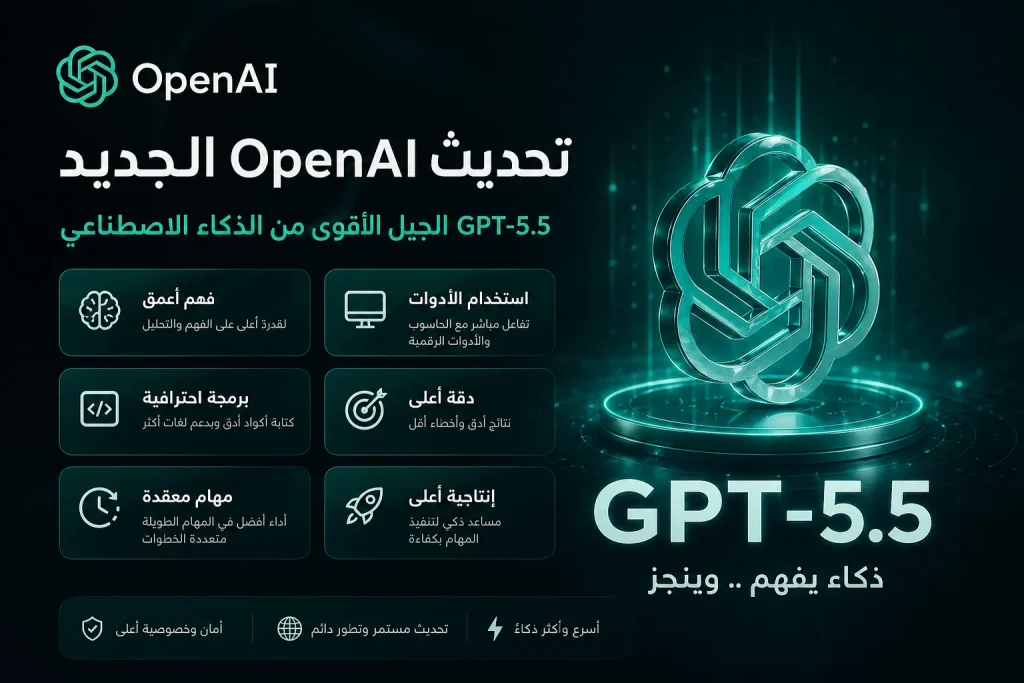 تحديث OpenAI الجديد